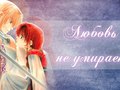 Akatsuki no Yona - Йона и Сувон : Любовь не умирает ( Грустный аниме клип ) 
