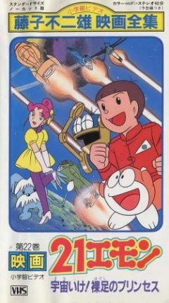 21-Emon: To Space! The Barefoot Princess, 21 Emon Uchuu ike! Hadashi no Princess, 21  (, 1992), , anime, 