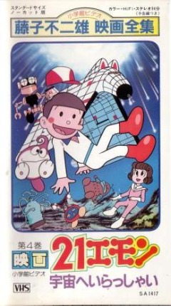 21 Emon: Uchu e Irasshai!, 21 Emon Uchuu e Irasshai!, 21 Эмон (фильм, 1981), аниме, anime, анимэ