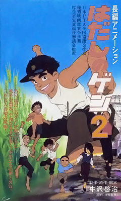 Barefoot Gen 2, Hadashi no Gen 2,   2, , anime, 