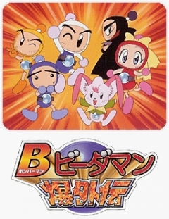 Bomber Man & Marblemans Explosive Side Story, Bomberman B-Daman Bakugaiden,  , , anime, 