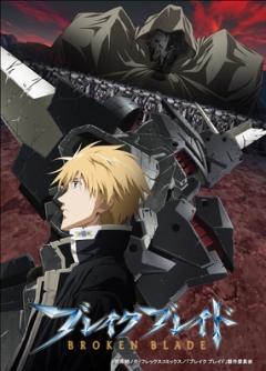 Broken Blade: Sixth Chapter - Enclave of Lamentations, Gekijouban Break Blade: Dai Roku Shou - Doukoku no Toride,   ( ), , anime, 