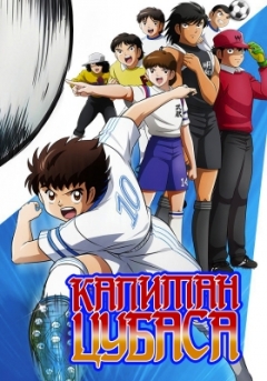 Captain Tsubasa (2018), Captain Tsubasa (2018),  , , anime, 