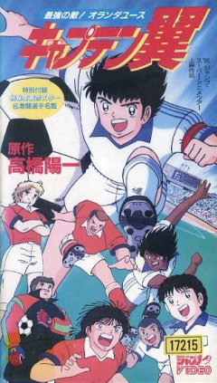 Captain Tsubasa: Holland Youth, Captain Tsubasa: Saikyou no Teki! Holland Youth,   OVA 2, , anime, 