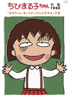 Chibi Maruko-chan (1990), Chibi Maruko-chan (1990), - ( ), , anime, 