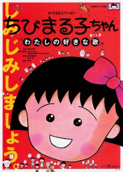 Chibi Maruko-chan: My Favorite Song, Chibi Maruko-chan: Watashi no Suki na Uta,   ( ), , anime, 