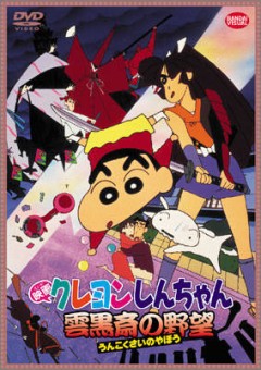 Crayon Shin-chan Movie 1995, Eiga Crayon Shin-chan: Unkokusai no Yabou, - 1995  03, , anime, 