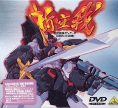 Dancougar: Requiem for Victims, Choujuu Kishin Dancougar: Ushinawareta Mono Tachi e no Chinkonka,  OVA 1, , anime, 