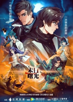 Dawn of the World , Mo Ri Shu Guang,   , Mori Shuguang,  , , anime