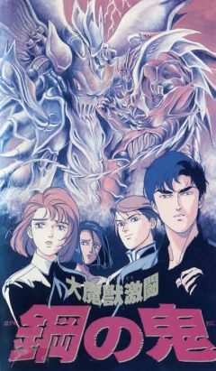 Demon of Steel: Battle of the Great Demon Beasts , Dai Majuu Gekitou: Hagane no Oni,  :   , , anime, 