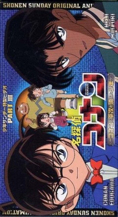 Detective Conan: Conan and Heiji and the Vanished Boy, Meitantei Conan: Conan to Heiji to Kieta Shounen, Детектив Конан OVA 3, аниме, anime, анимэ