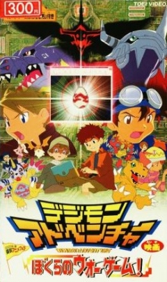 Digimon: Our War Game, Digimon Adventure - Bokura no War Game, :     ( ), , anime, 