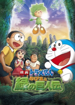 Doraemon: Nobita and the Green Giant Legend, Doraemon: Nobita to Midori no Kyojin Den,   2008 ( ), , anime, 