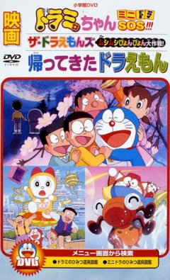 Doraemon: Doraemon Comes Back, Doraemon: Kaettekita Doraemon, :  , , anime, 