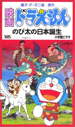 Doraemon: Nobita at the Birth of Japan, Doraemon: Nobita no Nippon Tanjou, :     , , anime, 