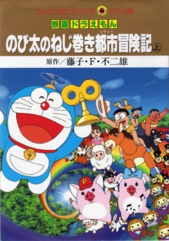 Doraemon: Nobitas Adventure in Clockwork City, Doraemon: Nobita no Nejimaki Shitei Boukenki, :     , , anime, 