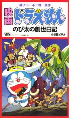 Doraemon: Nobitas Genesis Diary, Doraemon Nobita no Sosei Nikki, :   , , anime, 