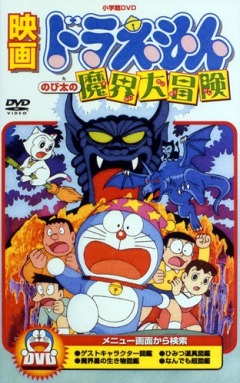 Doraemon: Nobitas Great Adventure into the Underworld, Doraemon: Nobita no Makai Daibouken, :     , , anime, 