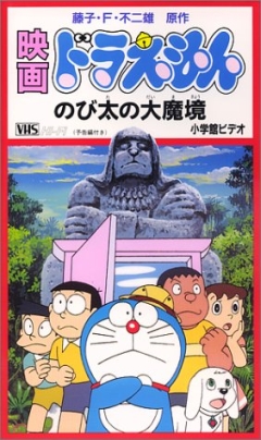 Doraemon: Nobitas Great Demon, Doraemon: Nobita no Daimakyou, :   , , anime, 