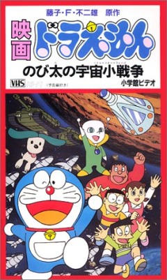 Doraemon: Nobitas Little Star Wars, Doraemon: Nobita no Uchuu Shou Sensou, :   , , anime, 