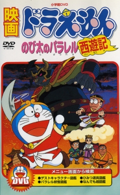 Doraemon: Nobitas Version of Saiyuki, Doraemon: Nobita no Parallel Saiyuuki, :  -  , , anime, 