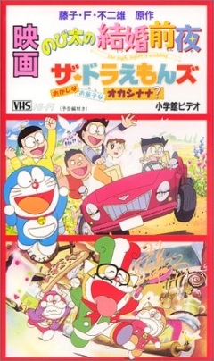 Doraemon: Nobitas the Night Before a Wedding, Doraemon: Nobita no Kekkon Zenya - The night before a wedding, :    , , anime, 