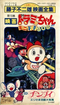 Dorami-chan Mini Dora SOS, Dorami-chan: Mini-Dora SOS!!!, -: - SOS!!!, , anime, 