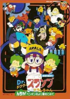 Dr. Slump: Arale-chan Ncha! Penguin Mura yori Ai o Komete, Dr. Slump & Arale-chan Ncha! Penguin Mura yori Ai wo Komete,   ( 07), , anime, 