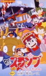 Dr. Slump and Arale-chan: The Great Round-the-World Race, Dr. Slump & Arale-chan Hoyoyo! Sekai Issuu Dai Race,   ( 03), , anime, 