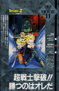 Dragon Ball Z: Bio Broly, Dragon Ball Z: Chou Senshi Gekiha!! Katsuno wa Ore da,  :  , , anime, 