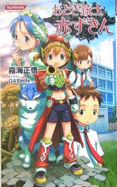 Fairy Musketeer Akazukin OVA, Otogi-Juushi Akazukin OVA,     OVA, , anime, 