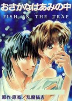 Fish in the trap, Osakana wa Ami no Naka,   , , anime, 