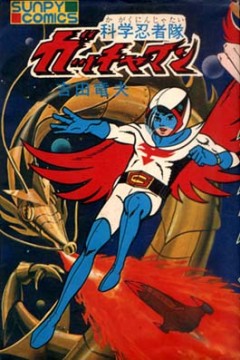 Gatchaman Fighter, Kagaku Ninja-Tai Gatchaman F, -, , anime, 