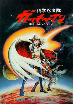 Gatchaman Movie 1978, Kagaku Ninja-Tai Gatchaman (1978),  -  - , , anime, 