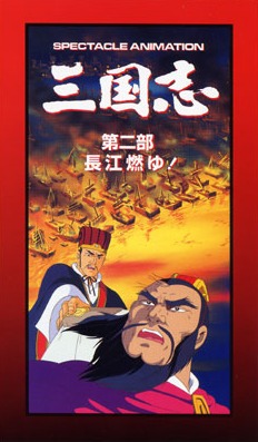 Great Conquest: Romance of Three Kingdoms, Sangokushi [2] Choukou Moyu!,    ( ), , anime, 