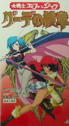 Gude Crest - The Emblem of Gude, Female Soldiers Efe and Jeila: Crest of Gude, Onna Senshi Efe & Jiira Guude no Monshou, , anime, 