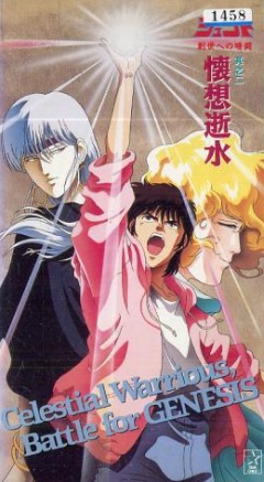 Heaven Wars Shurato OVA, Tenkuu Senki Shurato - Sosei e no Anto,    OVA, , anime, 