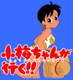 Here Comes Koume!, Koume-chan ga Iku!,  !, , anime, 