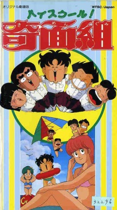 High School! Kimen-gumi (1986), High School! Kimen-gumi (1986), High School! Kimen-gumi (1986), , anime, 