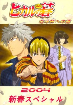 Hikaru No Go: New Year Special, Hikaru no Go: Journey to the North Star Cup,   :  , , anime, 