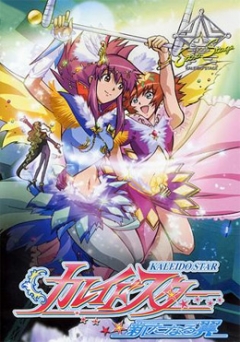 Kaleido Star: Aratanaru Tsubasa - Extra Stage, Kaleido Star ~Aratanaru Tsubasa~ EXTRA STAGE,    OVA 1, , anime, 