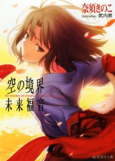 Kara no Kyoukai: Mirai Fukuin, Kara no Kyoukai: Mirai Fukuin,  :  , , anime, 