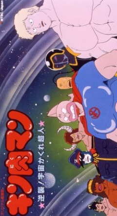 Kinnikuman Counterattack! Hidden Space Superman, Kinnikuman: Counterattack! Hidden Space Superman, Kinnikuman: Gyakushuu! Uchuu Kakure Choujin, , anime, 