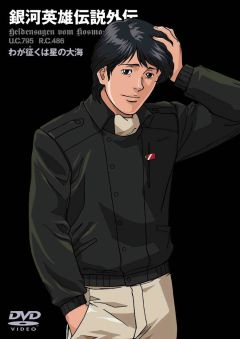 Legend of the Galactic Heroes: My Conquest is the Sea of Stars, Ginga Eiyuu Densetsu: Waga Yuku wa Hoshi no Taikai,    :     ( ), , anime, 