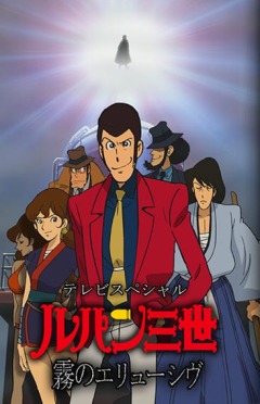 Lupin III: Elusiveness of the Fog, Lupin Sansei: Kiri no Elusive,  III: ,   ( 19), , anime, 