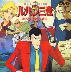 Lupin III: From Russia With Love, Lupin Sansei: Russia yori Ai wo Komete,  III:     ( 04), , anime, 