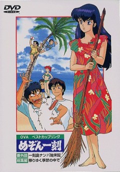 Maison Ikkoku: Deserted Island, Maison Ikkoku: Ikkoku-tou Nanpa Shimatsu ki,   :    , , anime, 