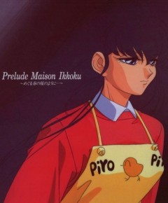 Maison Ikkoku: Prelude, When the Cherry Blossoms in the Springtime Return, Maison Ikkoku Prelude OVA,   : , , anime, 