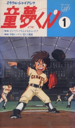 Miracle Giants Domu-kun, Miracle Giants Domu-kun, Miracle Giants Domu-kun, , anime, 
