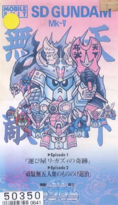 Mobile Suit SD Gundam Mk V, Kidou Senshi SD Gundam Mk-V,     5, , anime, 